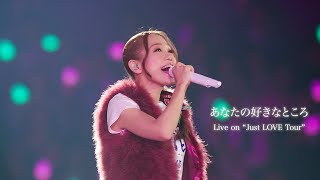 西野カナ『あなたの好きなところ』 Live on "Just LOVE Tour"-Kana Nishino “Anata no suki na tokoro”