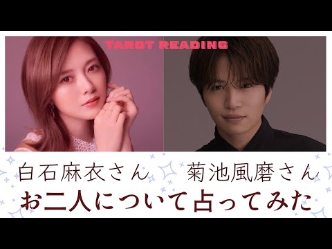 【リクエストタロット占い】気になるあの人！SexyZone菊池風磨さんと白石麻衣さんのお二人について占ってみた！