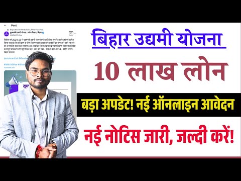 Bihar Udyami Yojana 2025: 10 लाख लोन का बड़ा अपडेट! नई ऑनलाइन आवेदन , नई नोटिस जारी | जल्दी करें!