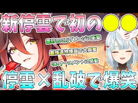 【スタレ】初の新停雲でエンジョイ！星5キャラとして蘇った停雲を実演検証。停雲×霊砂&乱破で爆笑。姫子で無限ピザカッター編【ねるめろ/切り抜き】