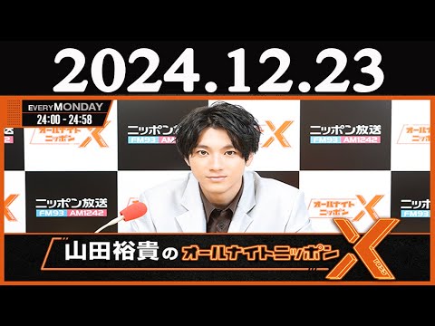 山田裕貴のオールナイトニッポン 2024年12月23日