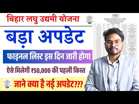 Bihar Laghu Udyami Yojana Final List 2025 | इस दिन जारी होगा नोटिस, ऐसे मिलेगी ₹50,000 की पहली किस्त