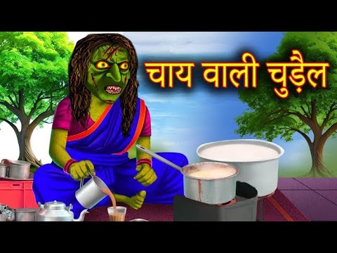 chay wali chudail | चाय वाली चुड़ैल | chudail | Chudail Kahaniya