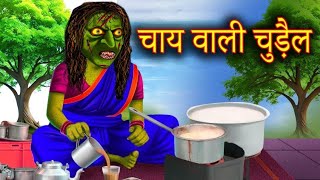 chay wali chudail | चाय वाली चुड़ैल | chudail | Chudail Kahaniya