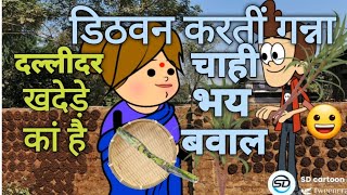 #डिठवन करतीं गन्ना चाही||भय घमासान||😀#sdcartoonmovie