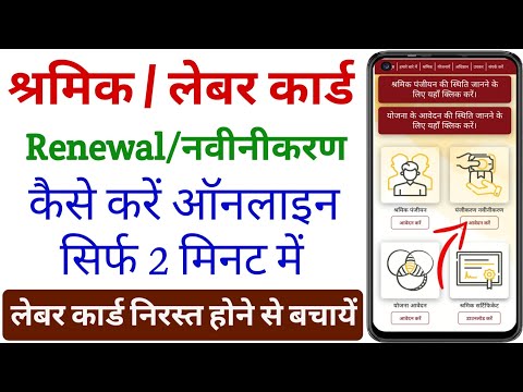 Labour Card Renewal kaise kare | श्रमिक कार्ड का नवीनीकरण कैसे करें | how to renew labour card