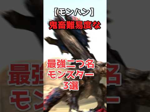 【無理ゲー】モンハンの強すぎる二つ名モンスター3選【MHXX】