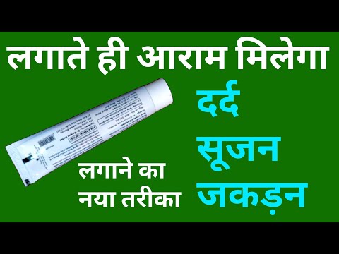 कैसा भी दर्द, सूजन, मोच, जकड़न, में लगाते ही आराम | Pain Relief Gel | Pain Killer Gel