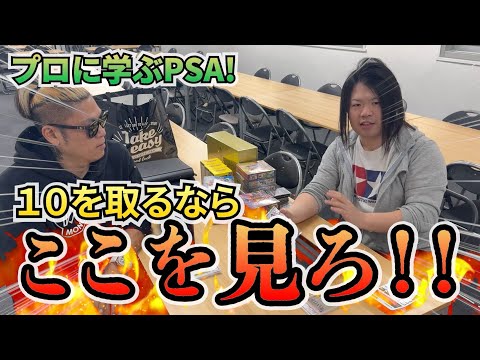 【ポケカ】プロに学ぶPSA鑑定術！これを見れば10点間違いなし！？