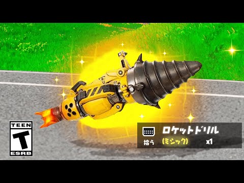 ついにロケットドリルが...【フォートナイト / Fortnite】