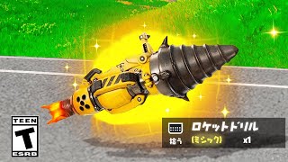 ついにロケットドリルが...【フォートナイト / Fortnite】