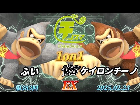 チノスマ1on1#383〔EX〕ふい（ドンキーコング）vs ケイロンチーノ（ドンキーコング）【スマブラSP】【ChinoSuma】