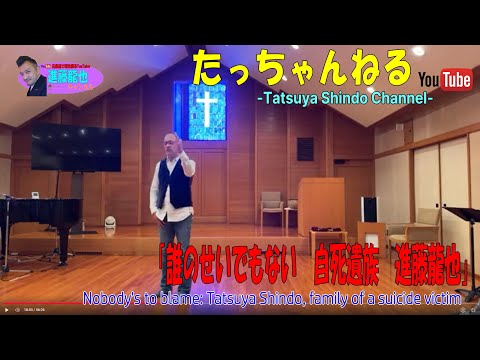 「誰のせいでもない　自死遺族　進藤龍也」たっちゃんねる