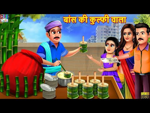 बांस की कुल्फी वाला | Bans Ki Kulfi Wala | Hindi Kahani | Moral Stories | Bedtime Stories | Stories