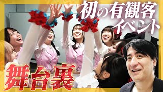 【ハイレベル！】初の有観客イベント！アイドル天下一大喜利武道会の舞台裏！【前半戦】