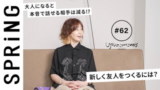 【読者のお悩み相談編】 YOU のこれからこれから「大人が新しく友人をつくるには？」