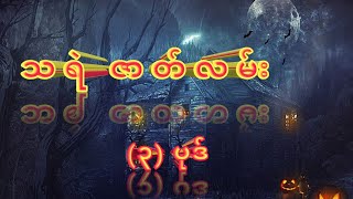 သရဲဇာတ်လမ်း (၃) ပုဒ် #တာတေ #သရဲ #မဖဲဝါအသံဇာတ်လမ်းများ