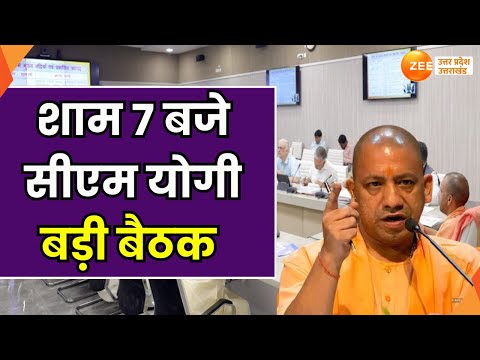 CM Yogi : आज सीएम योगी करेंगे बड़ी बैठक, शाम 7 बजे मुख्यमंत्री आवास पर होगी बैठक | Lucknow |