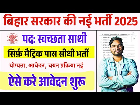 Bihar Swachhata Sathi Vacancy 2025 | 10वीं पास के लिए नई भर्ती | आवेदन शुरू अभी करें!" Umesh Talks