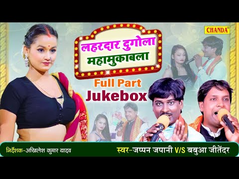 लहरदार दुगोला महामुकाबला - Full Nonstop Program | Japan Jappani V/S Babua Jitendar Bhojpuri Dugola