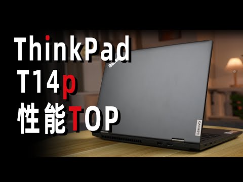 【Fun科技】2023年了，经典商务笔记本，好用吗？ThinkPad T14p上手体验