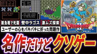 【号泣】名作と呼ばれた"ドラクエ２"が実は賛否両論の問題作だった件を徹底解説【ゆっくり解説】