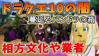 ドラクエ10 代行業者や相方文化などDQXの闇が深すぎる!?実際にあった事例や現実を解説してみた