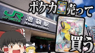 【ポケカ #78】池袋でポケカ売ってナンジャモSRを買いたい！！ 【ゆっくり実況】