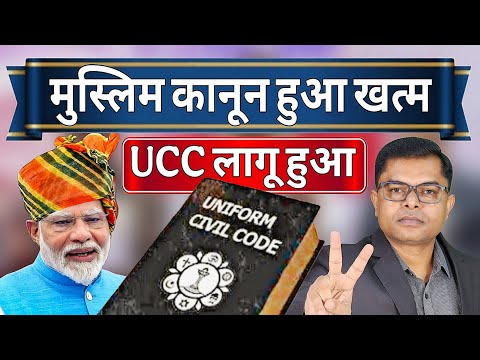 Uniform Civil Code हो चुका है लागू🔥 UCC Kya Hai? UCC Kyo Lagu Kiya Gaya✍️