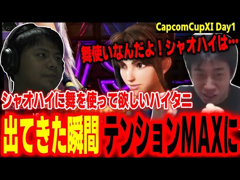 【CapcomCup11】シャオハイに舞を使って欲しすぎて、登場した瞬間テンションMAXになるハイタニ【カプコンカップDay1 SF6 ストリートファイター6 スト6】