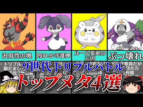 【ポケモンSV】9世代トリプルバトルのトップメタポケモン4選【ゆっくり解説】