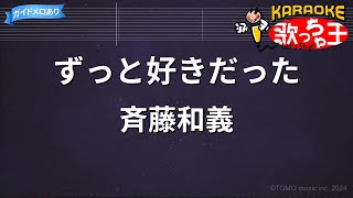 【カラオケ】ずっと好きだった / 斉藤和義