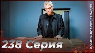 Долина Волков Западня | Эпизод 238 ПОЛНЫЙ HD