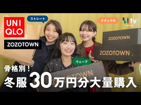 【冬の購入品】ZOZOTOWNとユニクロでアウター含む冬新作を30万円分爆買いしたので全部着て紹介！