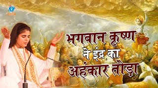 कृष्ण गोवर्धन लीला || Krishna Govardhan Leela || भगवान कृष्ण ने इंद्र का अहंकार तोड़ा #Chitralekhaji