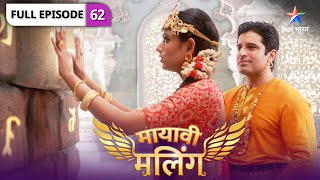 Mayavi Maling | Kya rahasyamay dwaar khol payegi Pranali? | FULL EPISODE-62 | मायावी मलिंग