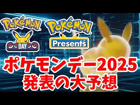 ポケモンデー2025の発表内容を大予想！新作レジェンズZA最新情報やリメイク発表はあるのか！？【PokémonDAY】