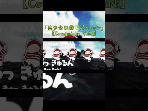 美少女無罪♡パイレーツ／宝鐘マリン【Covered by YuNi】#YuNi #Vtuber #美少女無罪パイレーツ #shorts