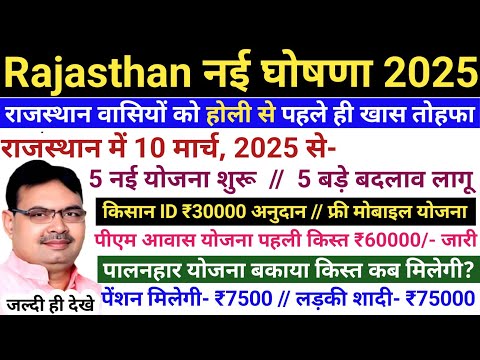 राजस्थान नई घोषणा 2025 | राजस्थान नई योजना 2025 | भजनलाल नई योजना 2025 | Rajasthan New Yojana 2025