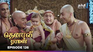 Tenali Raman | Episode 126 | தெனாலிராமன் | Thanthi One | 19th February 2025