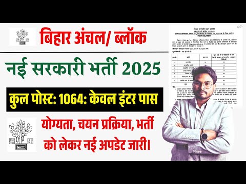 बिहार अंचल/ ब्लॉक इंटर पास 1064 पदो भर्ती 2025 | Bihar Block Level New Bharti 2025 एकदम सरकारी नौकरी