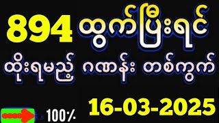 3D (16-03-2025) ၄ကြိမ်မြောက်အတွက်  ဒဲ့ ဂဏန်း