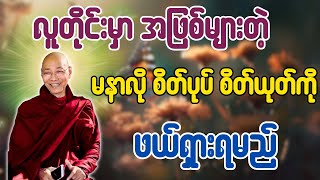 လူတိုင်းမှာ အဖြစ်များတဲ့ မနာလို စိတ်ပုပ် စိတ်ယုတ်ကို ဖယ်ရှားရမည် - ပါချုပ်ဆရာတော်