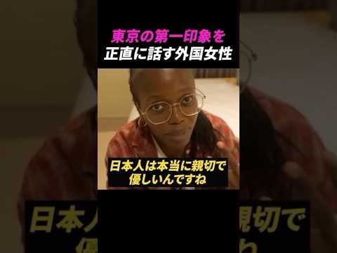 日本の第一印象を正直に話す外国人女性【海外の反応】