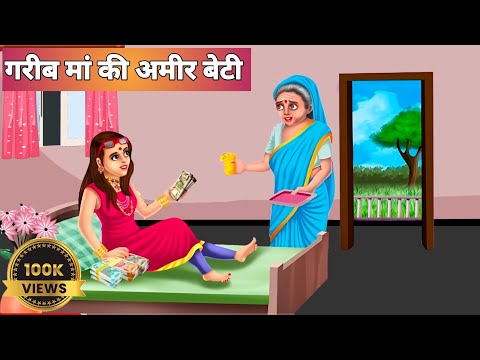 गरीब मां की अमीर बेटी | grib ma ki Amir Beti | Hindi moreal story| Motivation story |