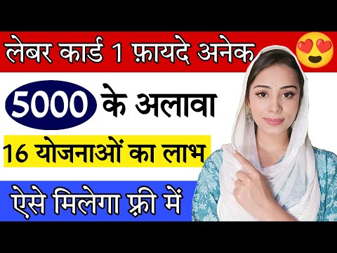 लेबर कार्ड है तो मिलेगा 3000 से 100000 तक | दिल्ली लेबर कार्ड 5000 योजना 2022 | Labour Card