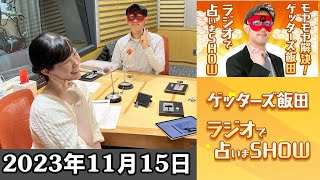 モヤモヤ解決！ゲッターズ飯田 ラジオで占いまSHOW 2023年11月15日