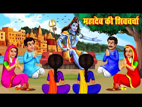 महादेव की शिव चर्चा || Hindi Moral Kahani  || Bachon Ki cartoon videos #moral #kahaniya