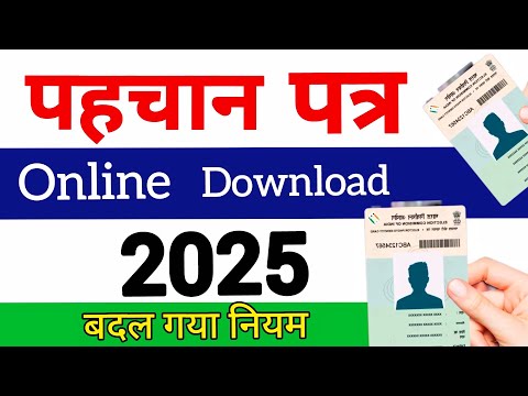 पहचान पत्र online download kaise kare | Voter ID card online download kaise kare 2025