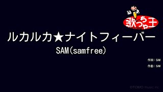 【カラオケ】ルカルカ★ナイトフィーバー / SAM（samfree）feat.巡音ルカ